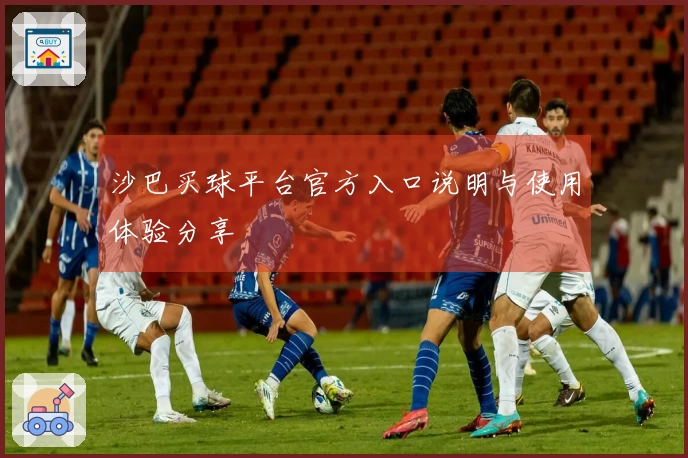 沙巴买球平台官方入口说明与使用体验分享