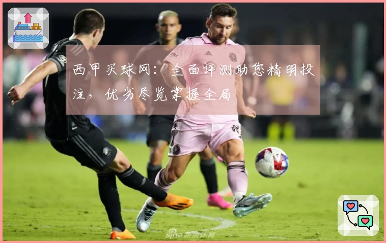 西甲买球网：全面评测助您精明投注，优劣尽览掌握全局